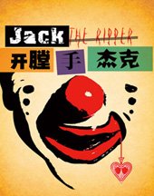 开膛手杰克