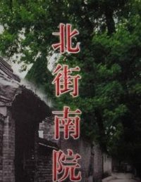 北街南院