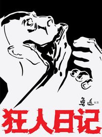 狂人日记