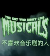 不喜欢音乐剧的人