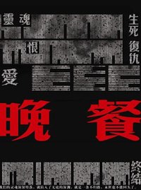 晚餐