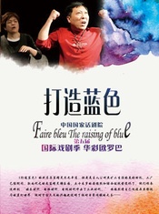 打造蓝色