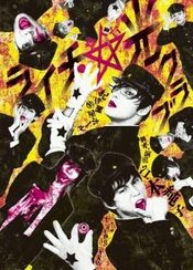 ライチ☆光クラブ