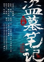 盗墓笔记II-怒海潜沙