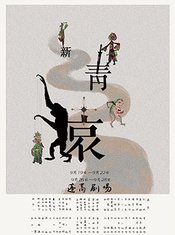 新青猿