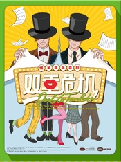 双重危机（中文驻演版）