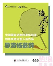 潘式人生