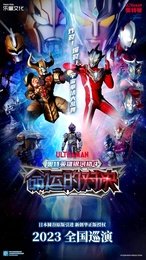 奥特英雄银河格斗之命运的对决