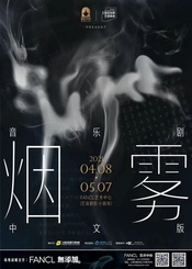 《烟雾》中文版