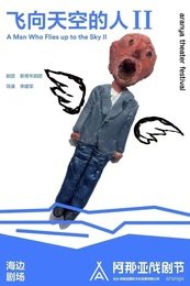 《飞向天空的人II》（海边剧场版）