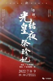 光绪皇夜祭珍妃