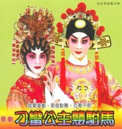 刁蛮公主戆驸马