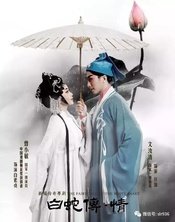 白蛇传•情