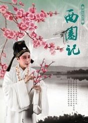 西园记