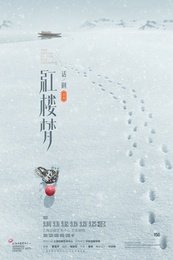红楼梦