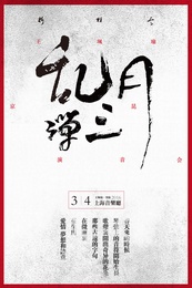 《乱弹》王珮瑜系列京昆演音会