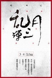 《乱弹》王珮瑜系列京昆演音会