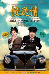 接送情