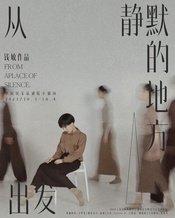 从静默的地方出发