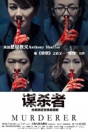 谋杀者