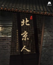 北京人（北京曲剧）
