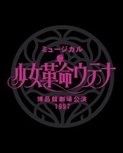 少女革命 博品馆剧场公演