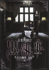 音乐舞斗会 黑执事～那个执事、友好～