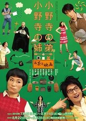 小野寺の弟・小野寺の姉