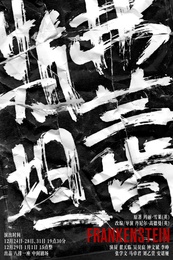 弗兰肯斯坦