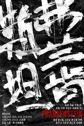 弗兰肯斯坦