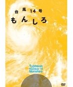 台风14号