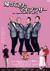 帰ってきたマイ・ブラザー