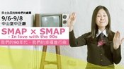 SMAP X SMAP: In love with the 90s