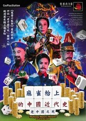 麻雀枱上的中国近代史之老中国之死