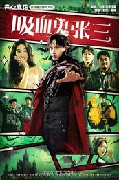 吸血鬼张三