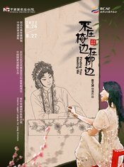 不在梅边在柳边