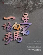 星宿，白马，一场梦