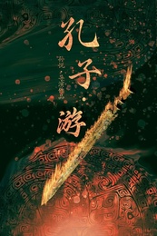 孔子·游