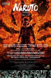 火影忍者舞台剧第一部