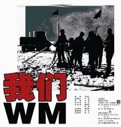 WM.我们