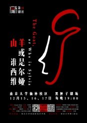 山羊或谁是西尔维娅