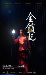 金锁记（香港焦媛实验剧团）