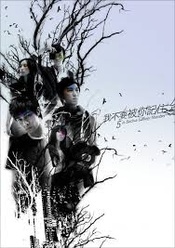 我不要被你記住