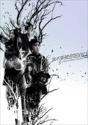 我不要被你記住