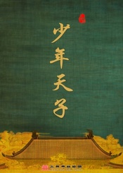 北京曲剧《少年天子》