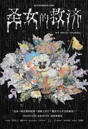 圣女的救济（沉浸式话剧）