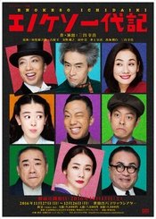 エノケソ一代記