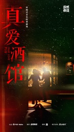 环境式音乐故事剧场《真爱酒馆》