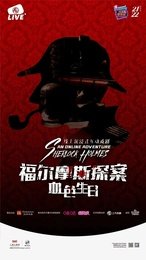 福尔摩斯探案：血色生日