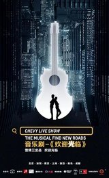 音乐剧《欢迎光临》